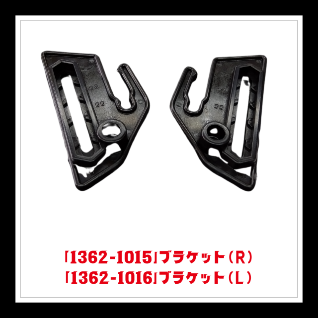 【部品】＜手動芝刈機用＞ブラケット(R)＆(L)Set「1362-1015＆1362-1016」