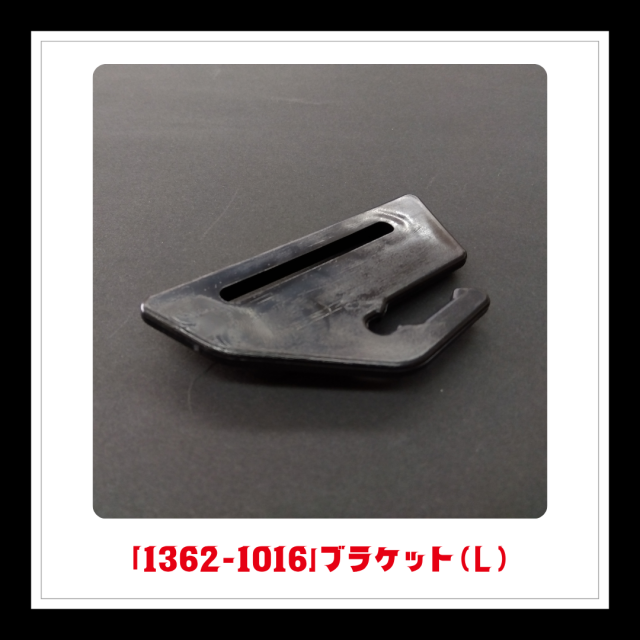 【部品】＜手動芝刈機用＞ブラケット(L)「1362-1016」