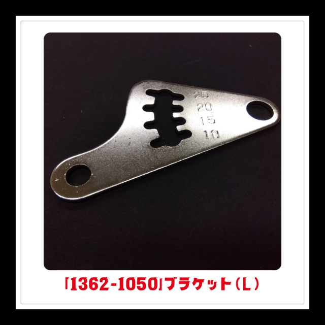【部品】＜手動芝刈機用＞ブラケット(L)「1362-1050」
