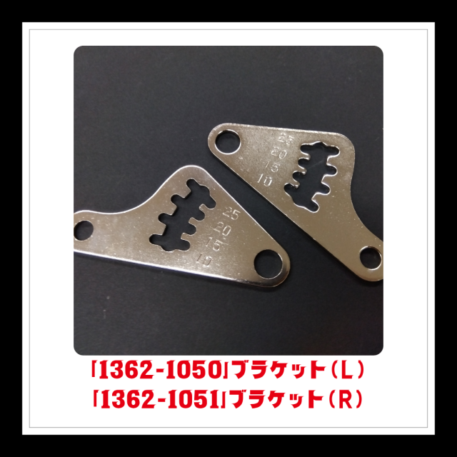 【部品】＜手動芝刈機用＞ブラケット(L)＆(R)Set「1362-1050＆1362-1051」