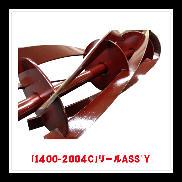 【部品】＜手動芝刈機用＞リールASS'Y「1400-2004C」