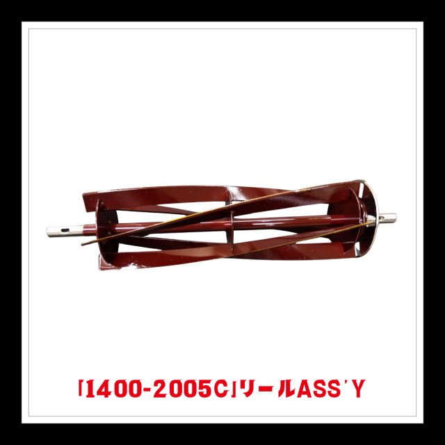 【部品】＜手動芝刈機用＞リールASS’Y「1400-2005C」