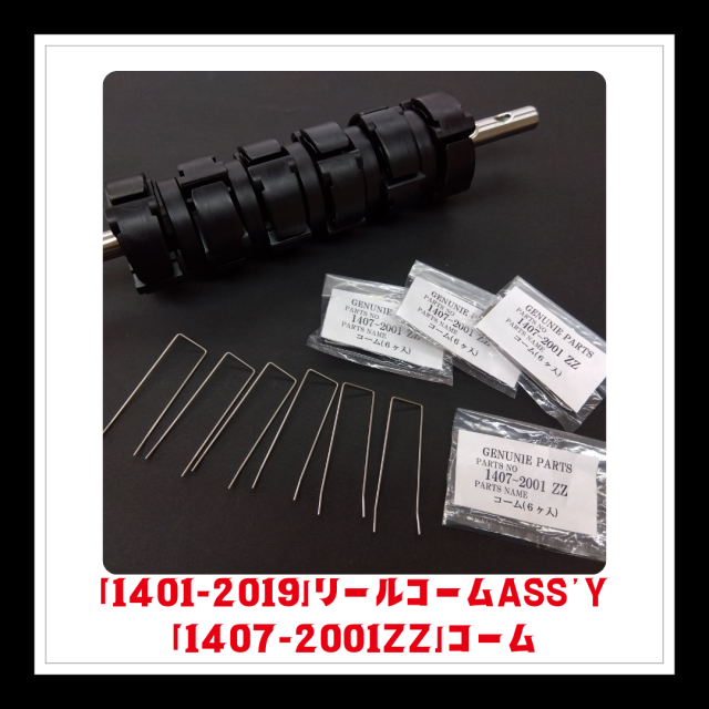 ☆★NEW★☆【部品】＜SS-2000用＞リールコームASS'Y＆コーム(6個入)×4「1401-2019＆1407-2001ZZ」