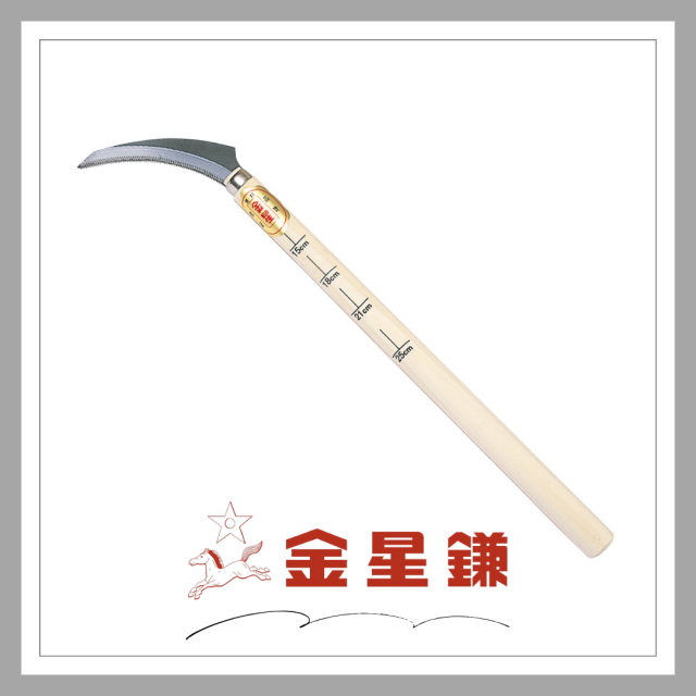 金星 菜園用鎌4号(アスパラ用)「140474」