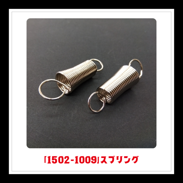 【部品】＜手動芝刈機用＞スプリング「1502-1009」
