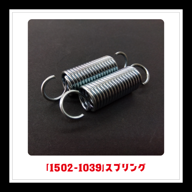 【部品】＜手動芝刈機用＞スプリング「1502-1039」