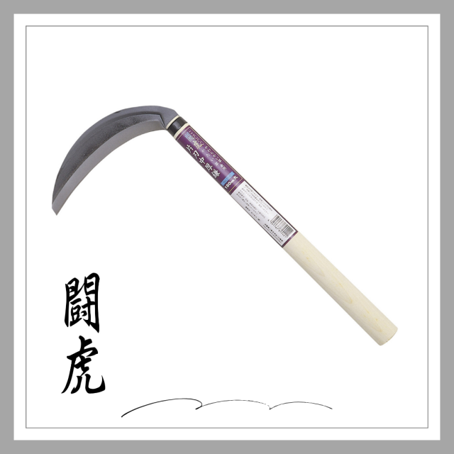 ※廃番※　闘虎　片刃中厚鎌180mm「1542」