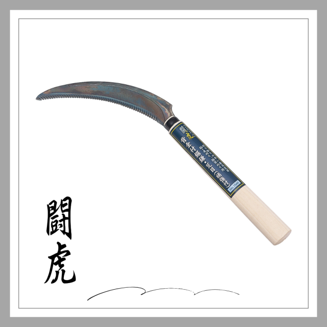 闘虎　背金付鋸鎌・荒目(補強付)「1544」