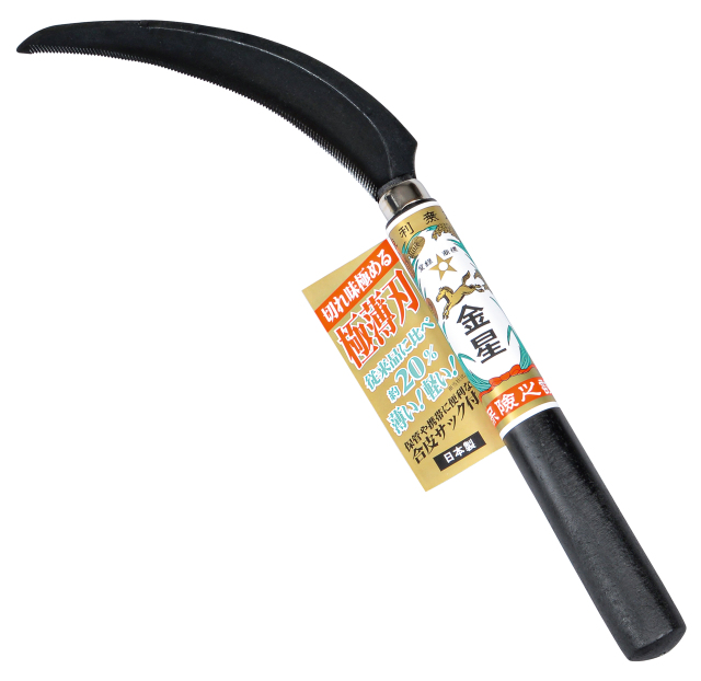 金星 稲刈鎌(極薄刃)補強付「160043」