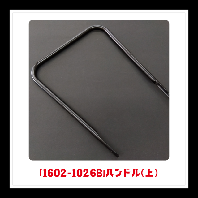 【部品】＜手動芝刈機用＞ハンドル(上)「1602-1026B」