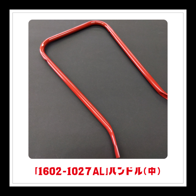 【部品】＜手動芝刈機用＞ハンドル(中)「1602-1027AL」