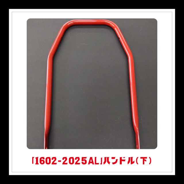 【部品】＜手動芝刈機用＞ハンドル(下)「1602-2025AL」