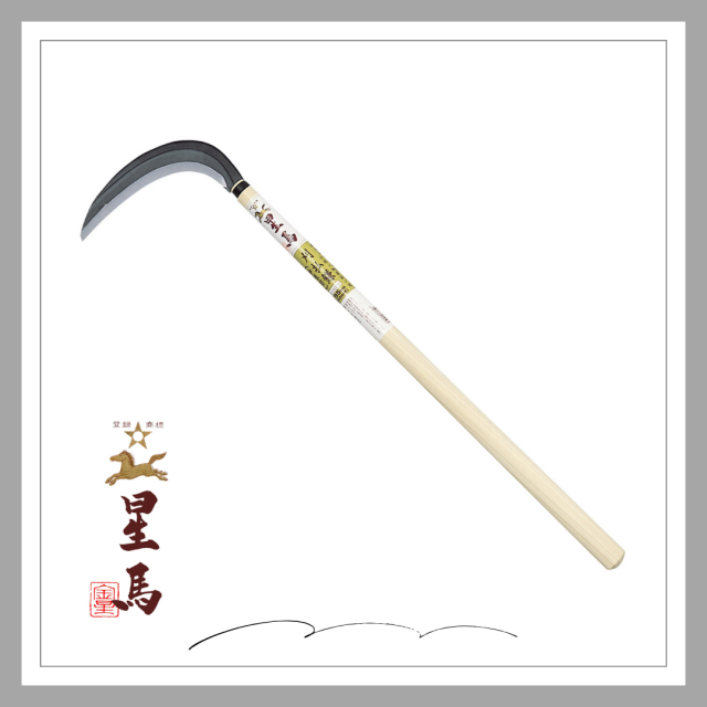星馬　刈払鎌(195mm)中厚600mm柄「160212」