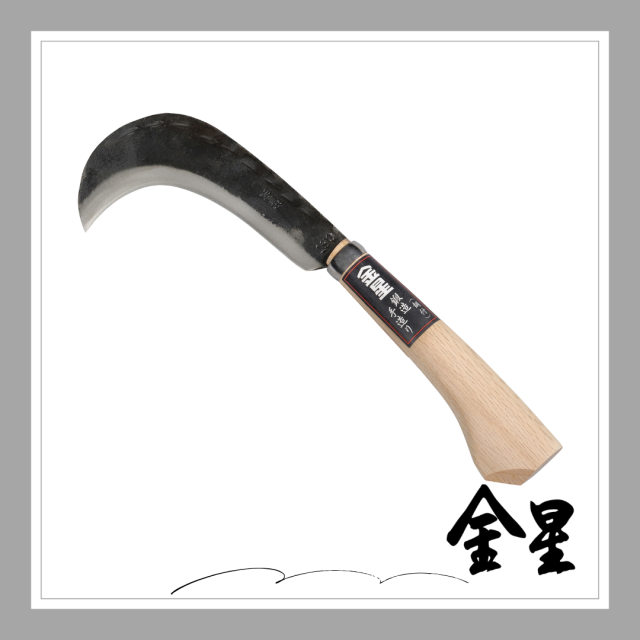 金星 鍛造鉈鎌 190ｇナタ柄「1607」
