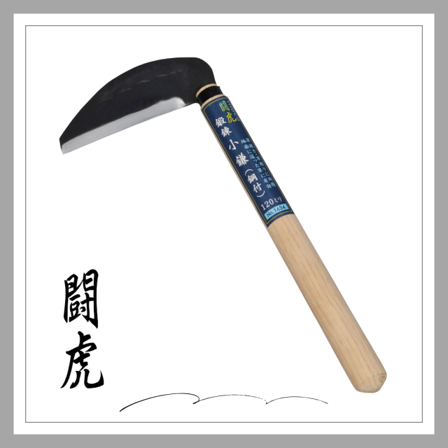 闘虎　鍛錬小鎌120mm「1634」