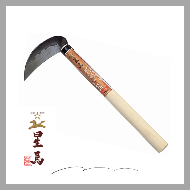 星馬　雑草強力小鎌(表鋼付)135mm「1684」