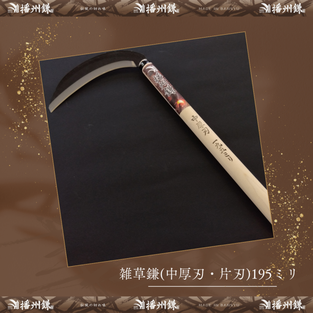 播州 雑草鎌(中厚刃・片刃)195ミリ「180023」