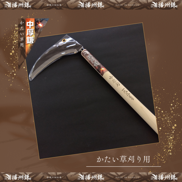 播州 雑草鎌(中厚刃・片刃)195ミリ「180023」