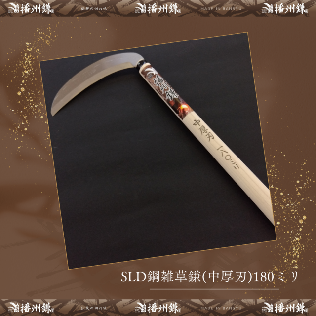 播州 SLD鋼雑草鎌(中厚刃)180ミリ「180024」