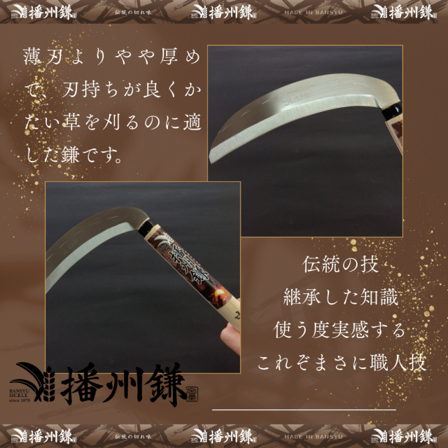 播州 SLD鋼雑草鎌(中厚刃)180ミリ「180024」