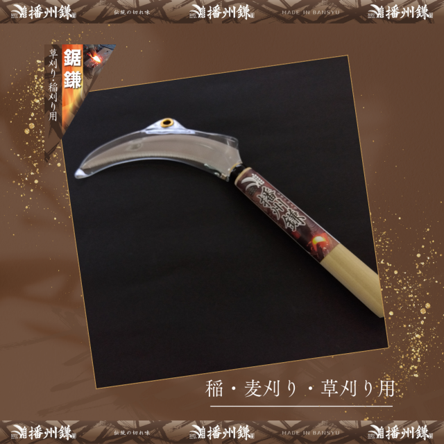 播州 ステンレスA型鋸鎌「180042」