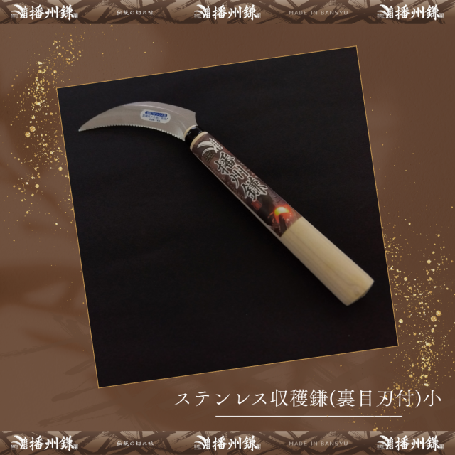 播州 ステンレス収穫鎌(裏目刃付)小「180045」