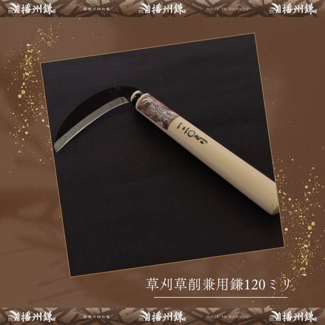 播州 草刈草削兼用鎌120ミリ「180051」