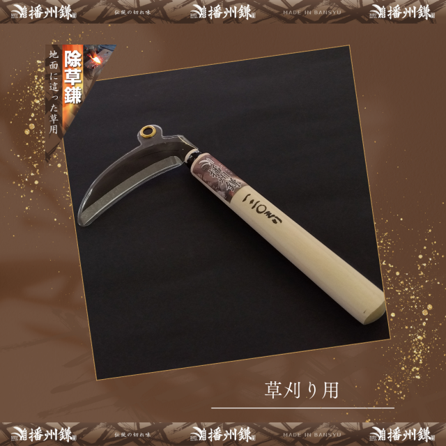 白鷺品　　　　49層鎌型 937 鎌（カマ） 特殊鎌 ステンレス小鎌｜株式会社 三共コーポレーション