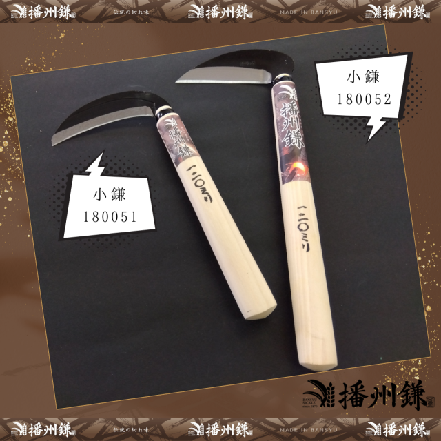 播州 草刈草削兼用鎌120ミリ「180051」