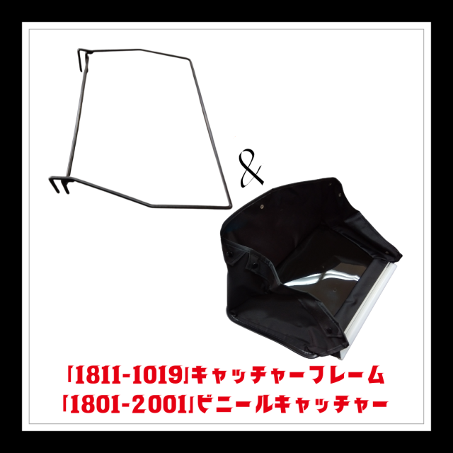 【部品】＜手動芝刈機用＞キャッチャーフレームCOMP＆ビニールキャッチャーバッグSet「1811-1019・1801-2001」