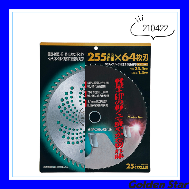 チップソー竹・雑木用「210422」