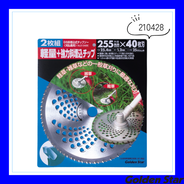 斜埋込式チップソー(2枚組)「210428」