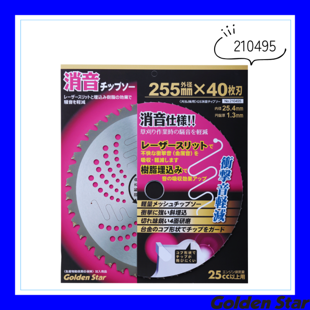 消音チップソー・コブ付(チップガード)「210495」