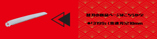 兼次 RG折込鋸(変速刃)210mm「3198」
