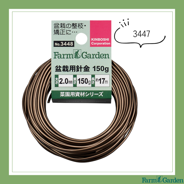 盆栽用針金 150g茶＜1.5mm×約31m＞「3447」