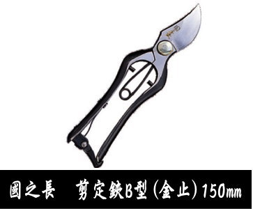 村久剪定鋏 180mm A型 金留 剪定鋏 A型 180mm 箱付 【 村久剪定鋏 180mm A型 金留 剪定鋏 A型 180mm 箱付 【