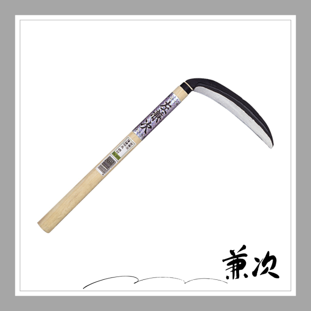 左兼次 薄鎌(鋼付)180mm「3911」
