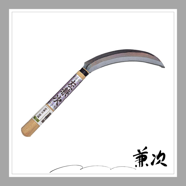 左兼次 鋸鎌「3913」