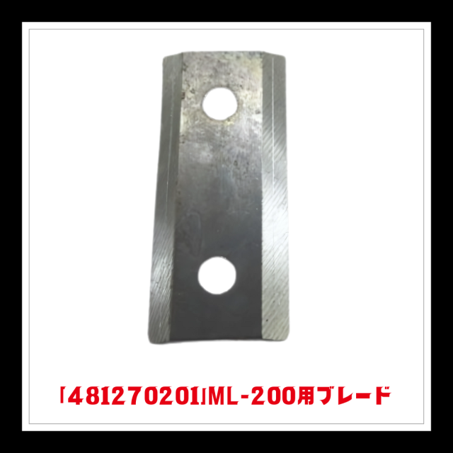 ◇在庫限数量限定◇　【部品】ML-200用16ブレード「481270201」