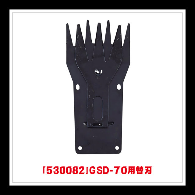 ※廃番※【部品】　GSD-70　充電式バリカン用替刃「530082」