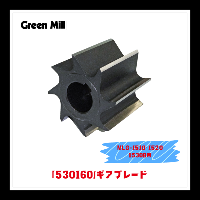 ☆★NEW★☆【部品】<MLG-1510・1520・1530B共用>ギアブレード「530160」
