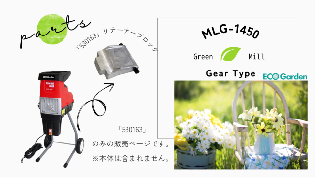 NEW【部品】＜MLG-1450用＞リテーナーブロック「530163」