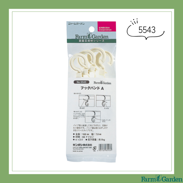 フックバンドA（4本入）「5543」