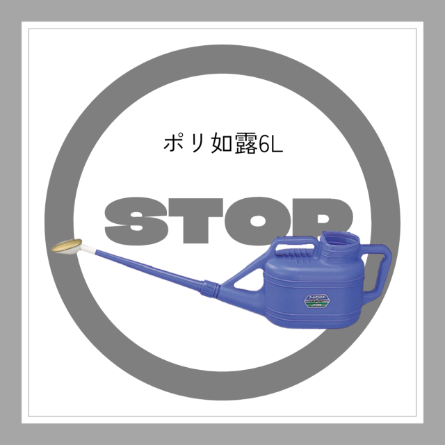 ※廃番※　ポリ如露(家庭用)6L「6204」