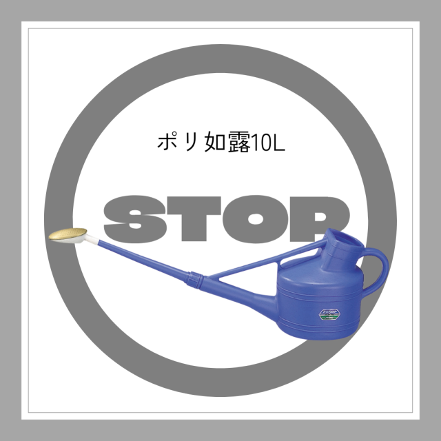 ※廃番※　ポリ如露(家庭用)10L「6205」