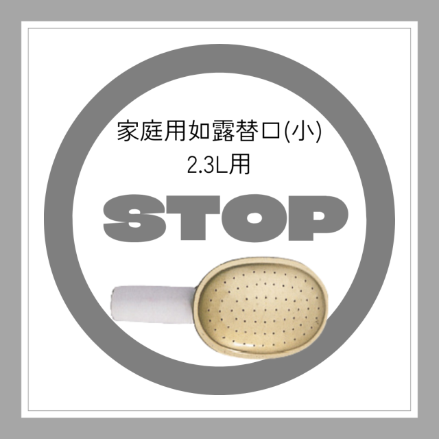 ※廃番※　家庭用如露替口（小）2.3Ｌ用　「6230」