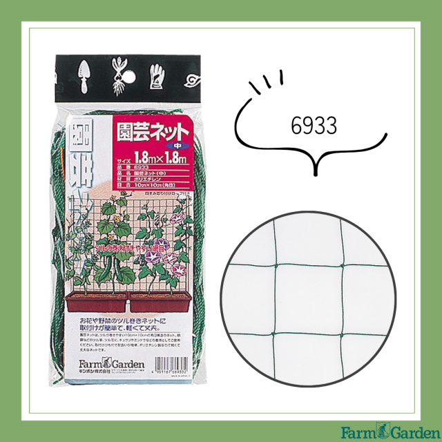 園芸ネット(中)＜1.8X1.8m＞「6933」