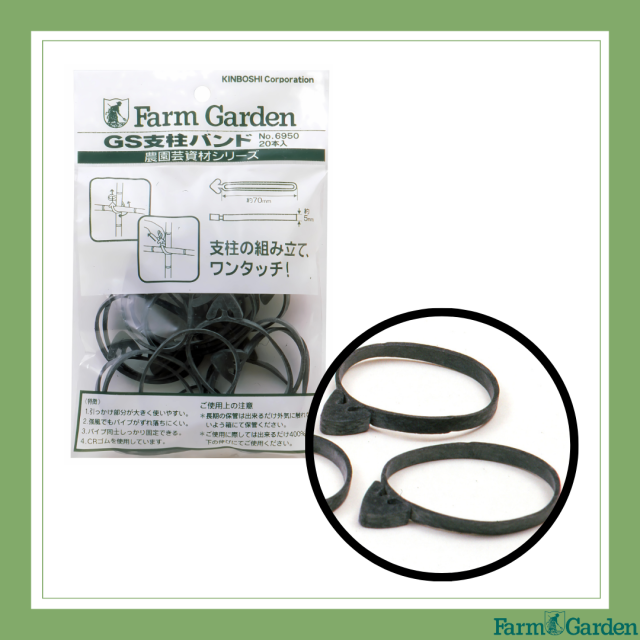 GS　支柱バンド(20本入)「6950」