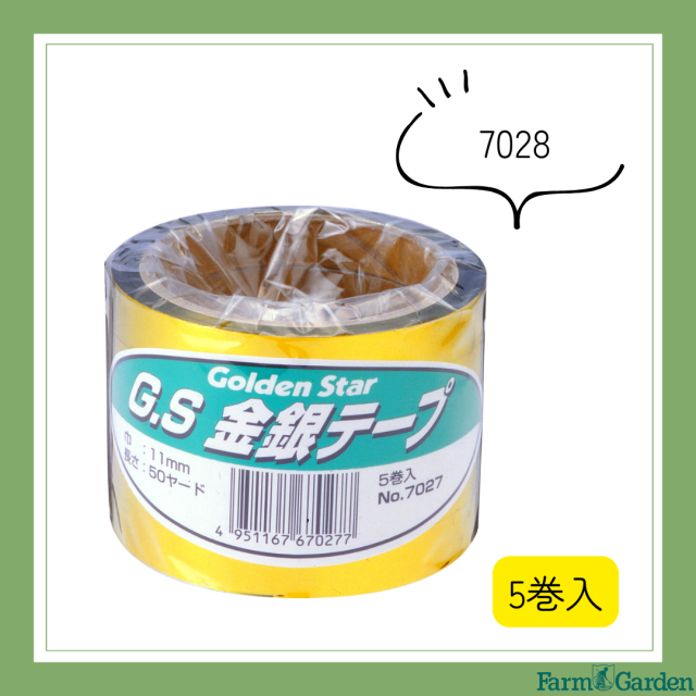 GS金銀テープ・5P(11mm×100yd)「7028」