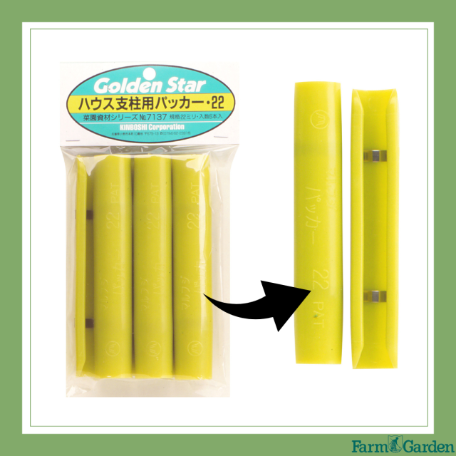ハウス支柱用パッカー(22ｍｍ)「7137」